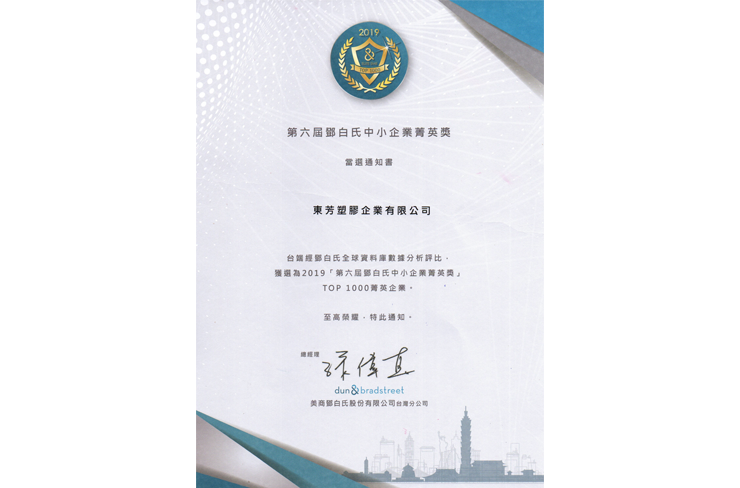 恭賀 榮獲第六屆鄧白氏中小企業菁英獎 D&B TOP 1000 Elite SME AWARD