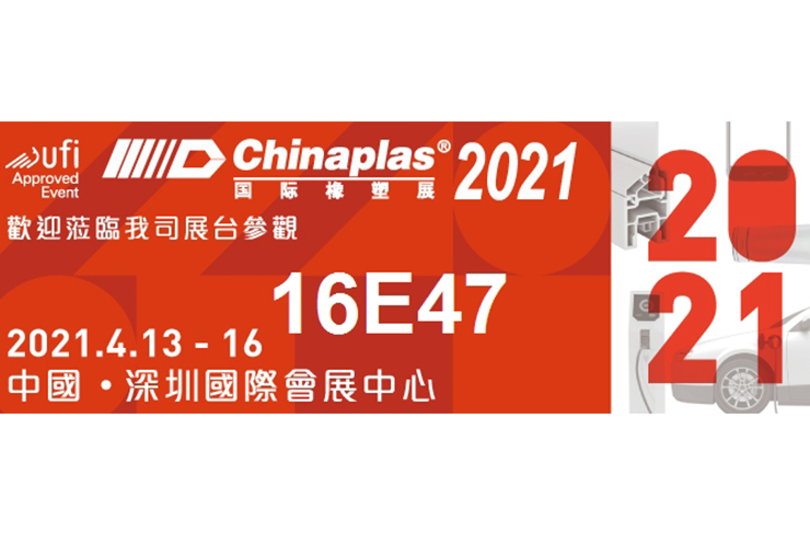 2021 国际橡塑展